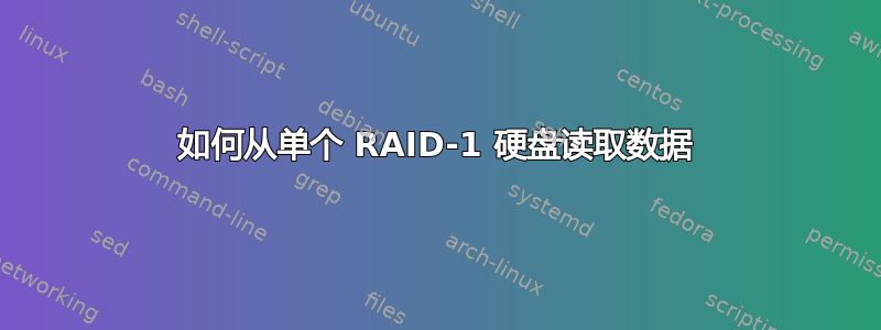 如何从单个 RAID-1 硬盘读取数据