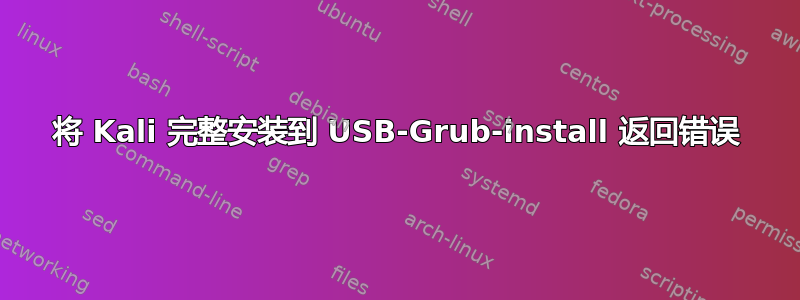 将 Kali 完整安装到 USB-Grub-install 返回错误