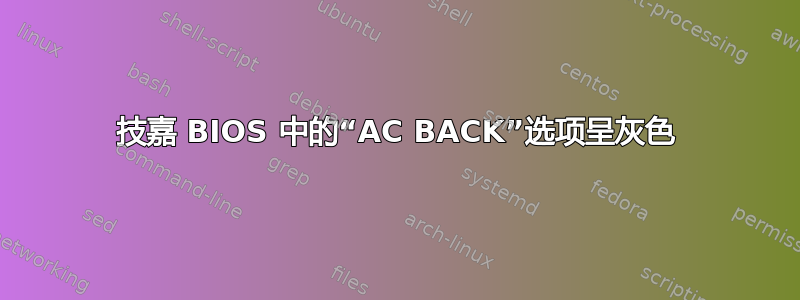 技嘉 BIOS 中的“AC BACK”选项呈灰色