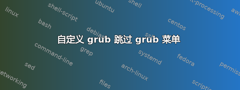 自定义 grub 跳过 grub 菜单