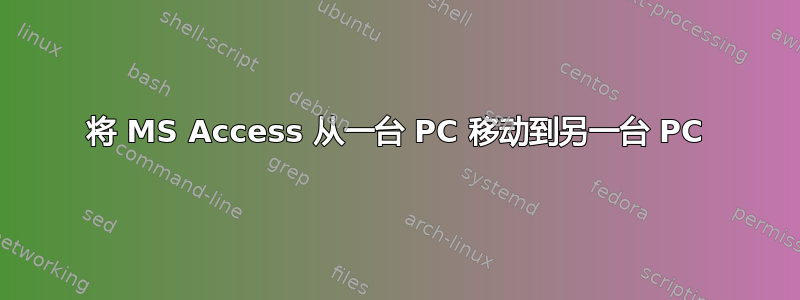 将 MS Access 从一台 PC 移动到另一台 PC