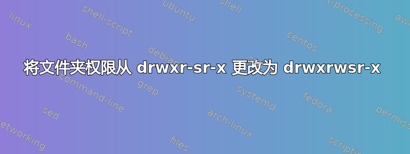 将文件夹权限从 drwxr-sr-x 更改为 drwxrwsr-x