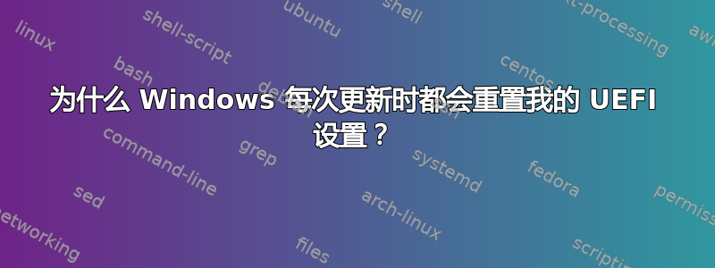 为什么 Windows 每次更新时都会重置我的 UEFI 设置？