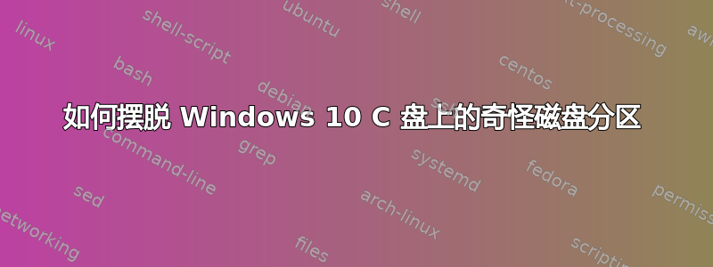 如何摆脱 Windows 10 C 盘上的奇怪磁盘分区