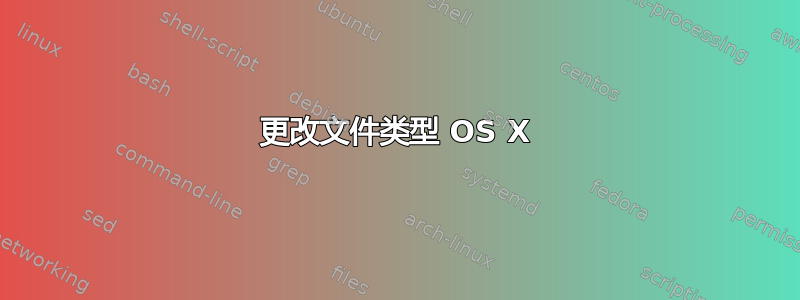 更改文件类型 OS X