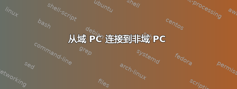 从域 PC 连接到非域 PC