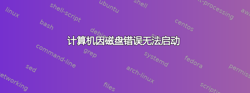 计算机因磁盘错误无法启动