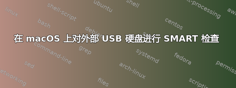 在 macOS 上对外部 USB 硬盘进行 SMART 检查