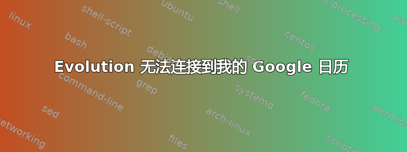 Evolution 无法连接到我的 Google 日历