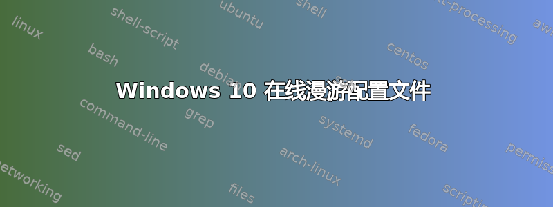 Windows 10 在线漫游配置文件