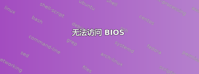 无法访问 BIOS