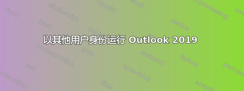 以其他用户身份运行 Outlook 2019