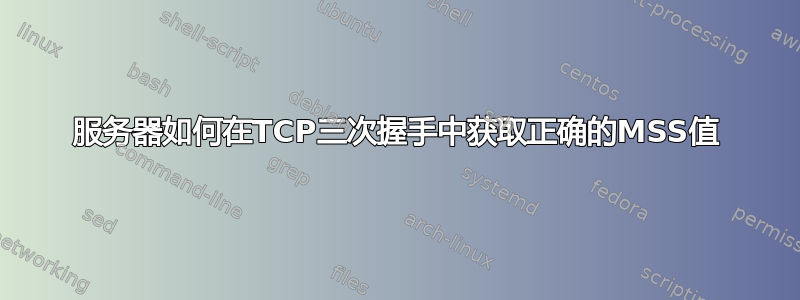 服务器如何在TCP三次握手中获取正确的MSS值