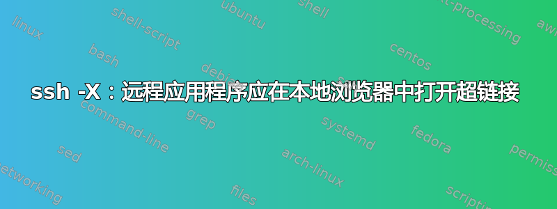 ssh -X：远程应用程序应在本地浏览器中打开超链接