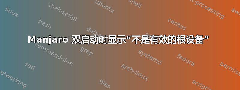 Manjaro 双启动时显示“不是有效的根设备”