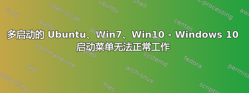 多启动的 Ubuntu、Win7、Win10 - Windows 10 启动菜单无法正常工作