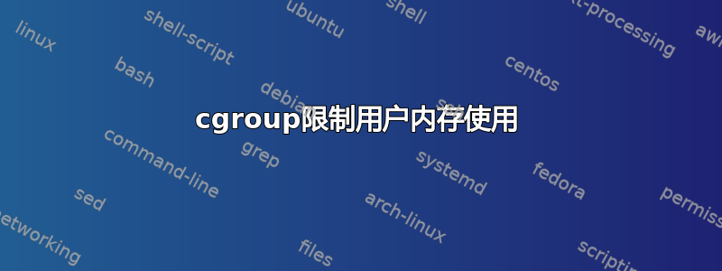 cgroup限制用户内存使用