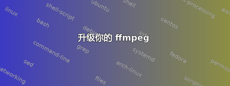 升级你的 ffmpeg