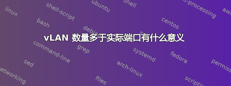 vLAN 数量多于实际端口有什么意义