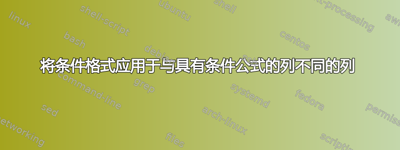 将条件格式应用于与具有条件公式的列不同的列