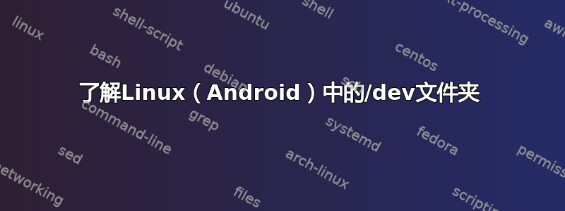 了解Linux（Android）中的/dev文件夹