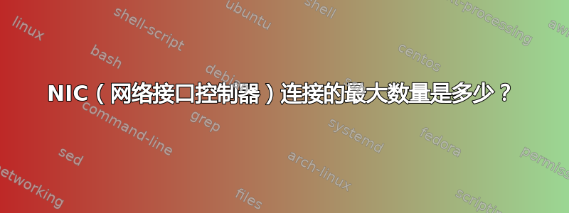 NIC（网络接口控制器）连接的最大数量是多少？