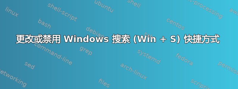 更改或禁用 Windows 搜索 (Win + S) 快捷方式