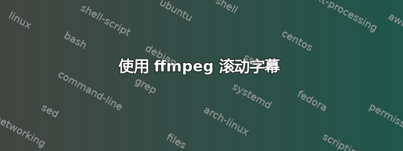 使用 ffmpeg 滚动字幕