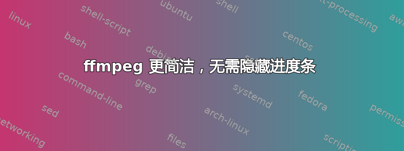 ffmpeg 更简洁，无需隐藏进度条