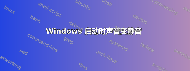 Windows 启动时声音变静音