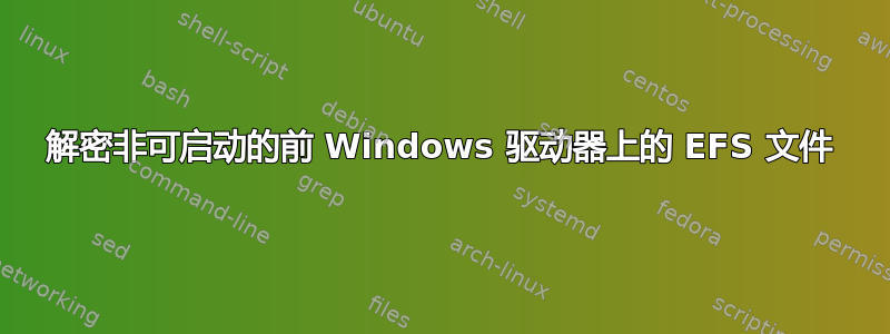 解密非可启动的前 Windows 驱动器上的 EFS 文件