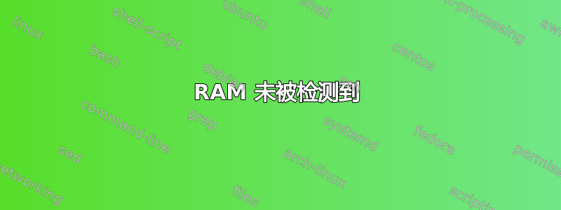 RAM 未被检测到