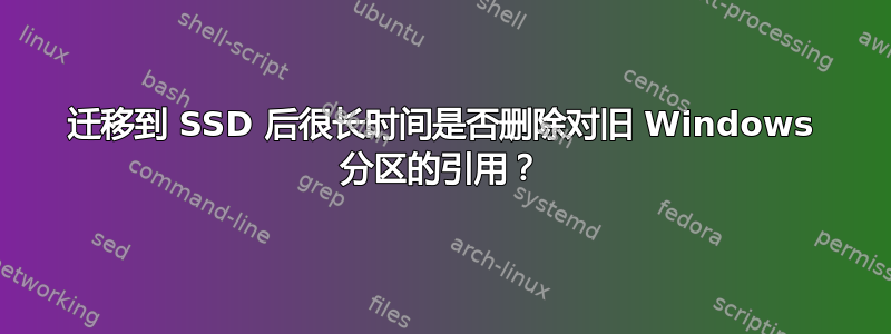 迁移到 SSD 后很长时间是否删除对旧 Windows 分区的引用？