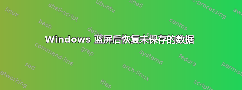 Windows 蓝屏后恢复未保存的数据