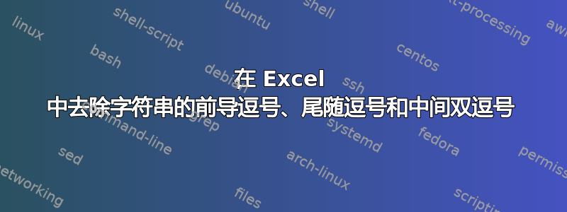 在 Excel 中去除字符串的前导逗号、尾随逗号和中间双逗号