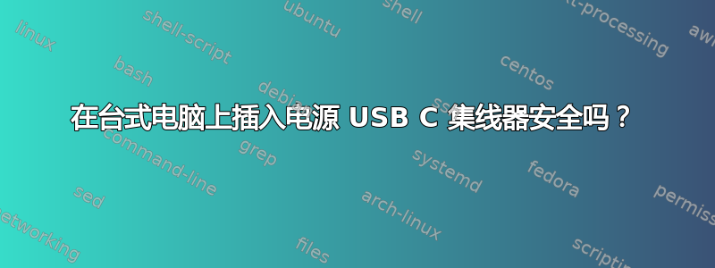 在台式电脑上插入电源 USB C 集线器安全吗？