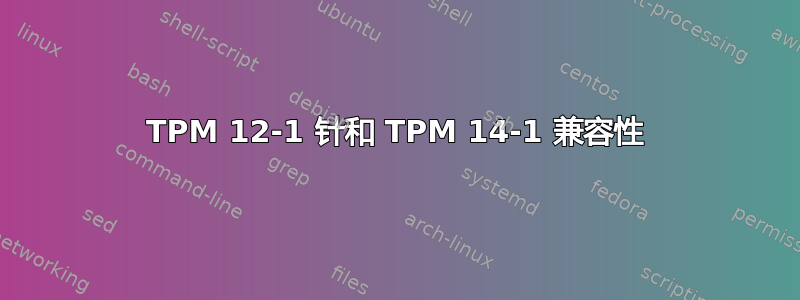 TPM 12-1 针和 TPM 14-1 兼容性