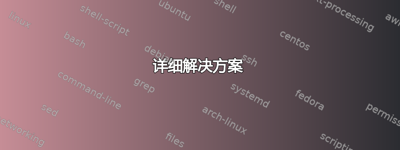 详细解决方案