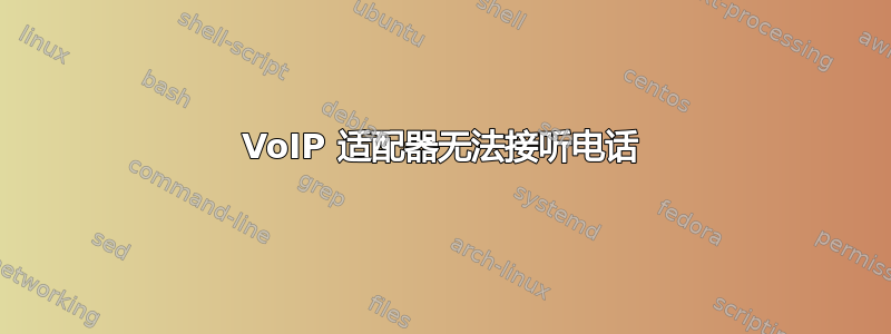 VoIP 适配器无法接听电话