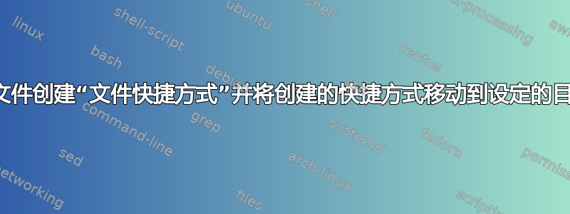 批处理文件创建“文件快捷方式”并将创建的快捷方式移动到设定的目标位置