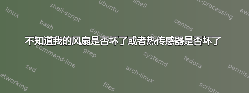 不知道我的风扇是否坏了或者热传感器是否坏了