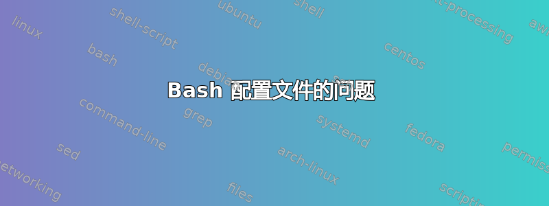 Bash 配置文件的问题