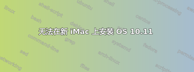 无法在新 iMac 上安装 OS 10.11