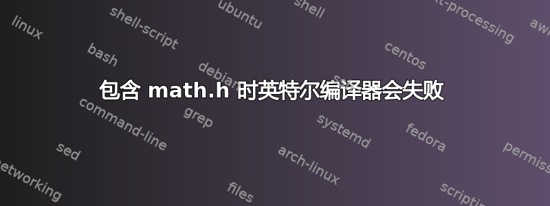 包含 math.h 时英特尔编译器会失败