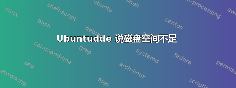 Ubuntudde 说磁盘空间不足