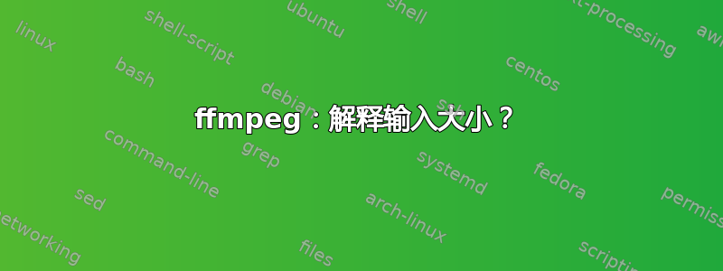 ffmpeg：解释输入大小？