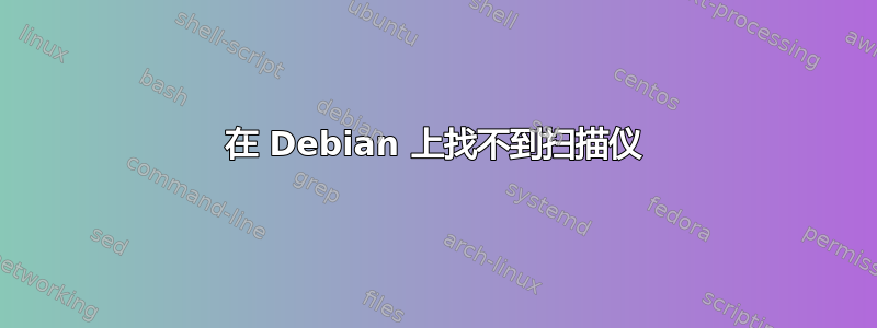 在 Debian 上找不到扫描仪