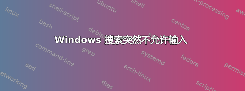 Windows 搜索突然不允许输入