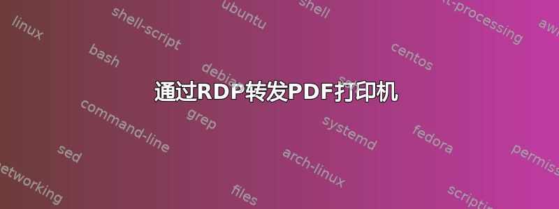 通过RDP转发PDF打印机