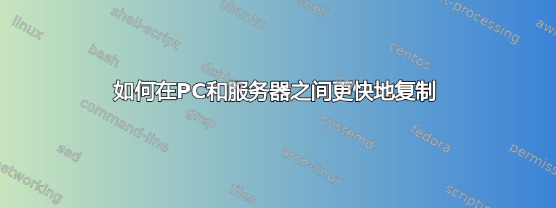 如何在PC和服务器之间更快地复制